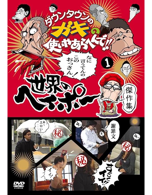 Amazon.co.jp: ダウンタウンのガキの使いやあらへんで!! 世界の